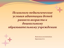 Психолого-педагогические условия адаптации детей раннего возраста к ДОУ презентация к уроку (младшая группа)