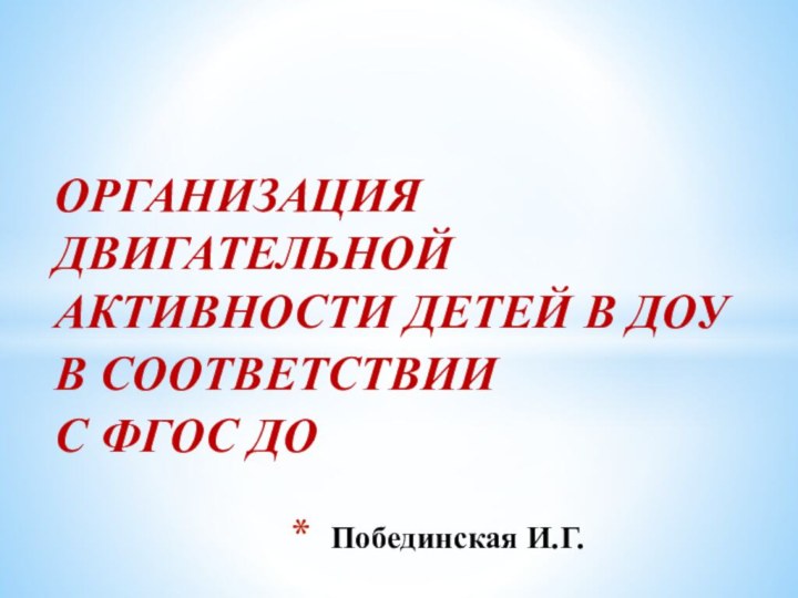 Организация двигательной активности детей в ДОУв соответствиис ФГОС ДОПобединская И.Г.