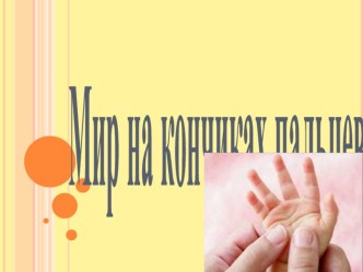 Презентация Мир на кончиках пальцев презентация к уроку по теме