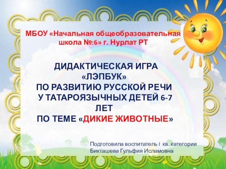 МБОУ «Начальная общеобразовательная школа №:6» г. Нурлат РТ дидактическая игра «Лэпбук» по