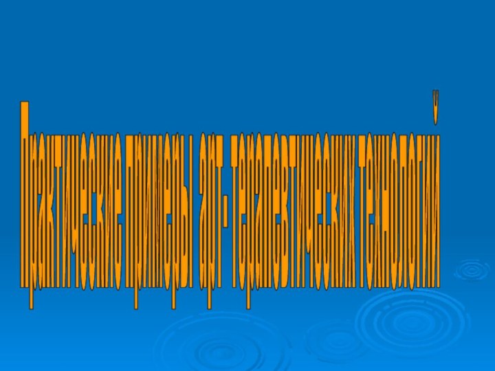 Практические примеры арт- терапевтических технологий