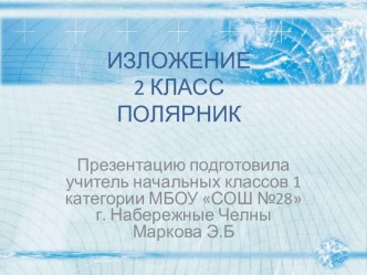 изложение Полярник презентация к уроку по русскому языку (2 класс) по теме