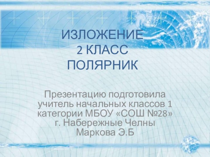 ИЗЛОЖЕНИЕ 2 КЛАСС ПОЛЯРНИК Презентацию подготовила учитель начальных классов 1 категории МБОУ