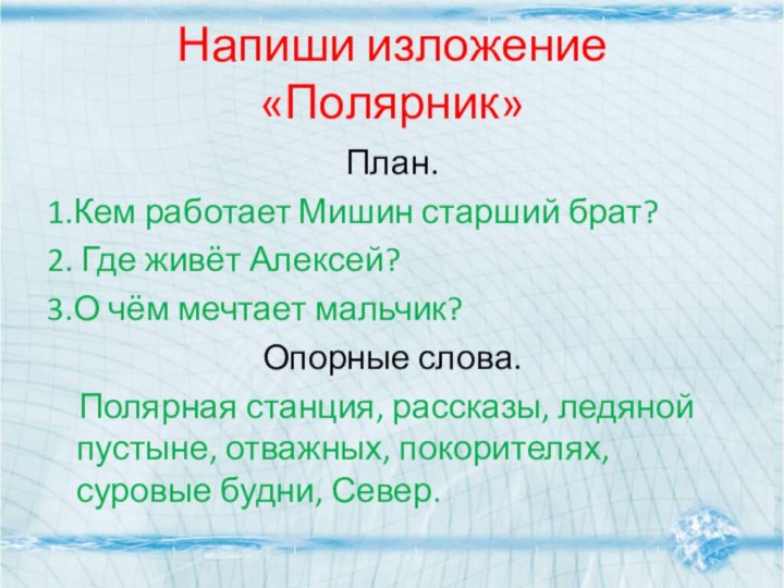 Напиши изложение «Полярник»План.1.Кем работает Мишин старший брат?2. Где живёт Алексей?3.О чём мечтает