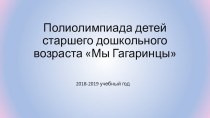 Полиолимпиада презентация к уроку (подготовительная группа)