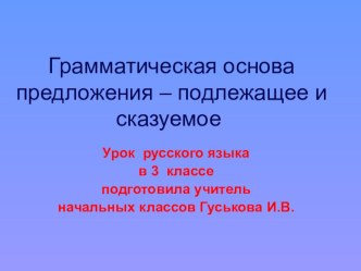 Грамматическая основа - подлежащее и сказуемое презентация к уроку по русскому языку (3 класс)