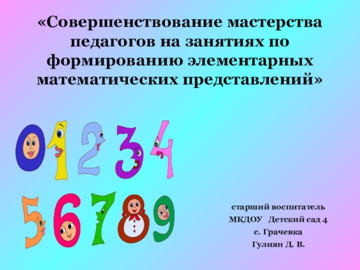 «Совершенствование мастерства педагогов на занятиях по формированию элементарных математических представлений»старший воспитатель МКДОУ