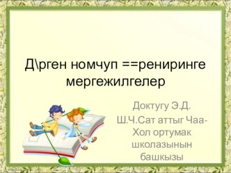 Дурген номчуп оорениринге мергежилгелер презентация к уроку по чтению (3, 4 класс)