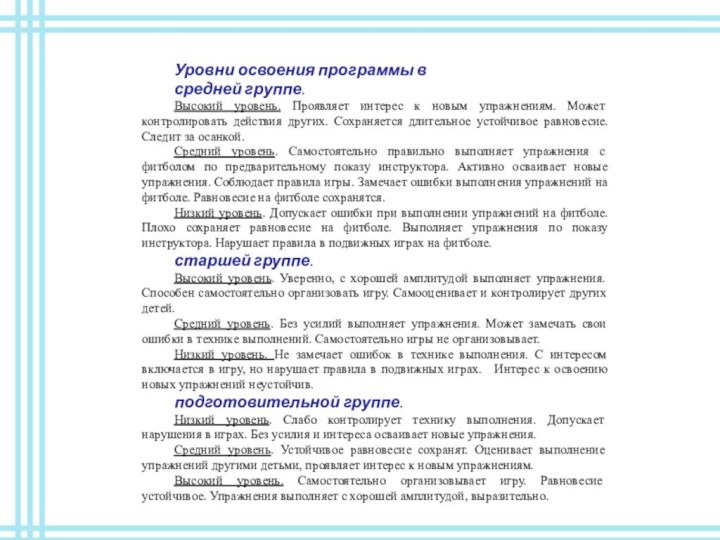 Уровни освоения программы в средней группе.Высокий