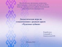 Дидактическая игра по ознакомлению с родным краем Чудесные кубики презентация