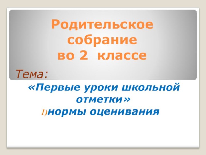 Родительское  собрание  во 2 классе Тема: «Первые уроки школьной отметки»нормы оценивания