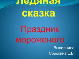 Ледяная сказка презентация к уроку по теме