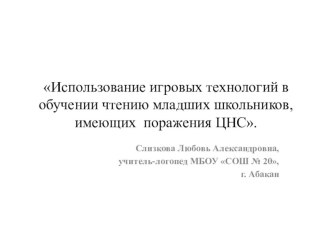 Использование игровых технологий в обучении чтению младших школьников, имеющих поражения ЦНС презентация к уроку по логопедии