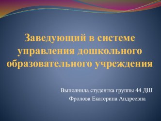 Заведующий ДОУ в системе образования презентация