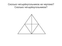 Геометрические задания на внимание презентация к уроку по математике по теме