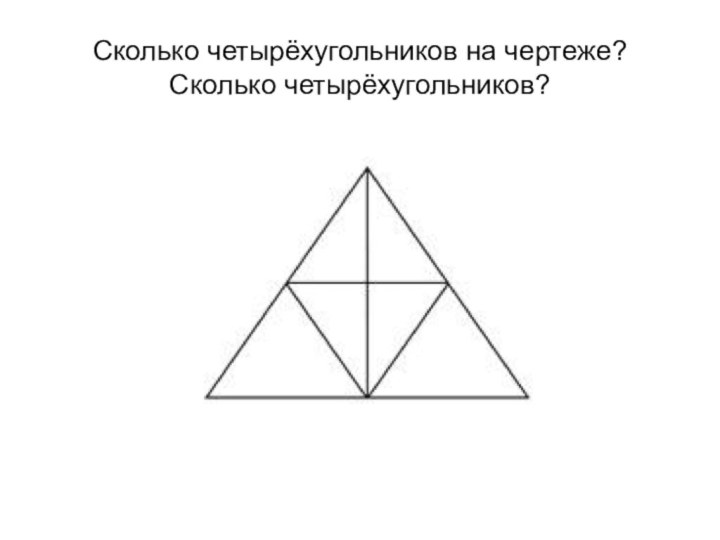 Сколько четырёхугольников на чертеже? Сколько четырёхугольников?