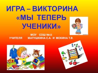 игра -викторина Мы теперь ученики для учащихся первых классов презентация к уроку