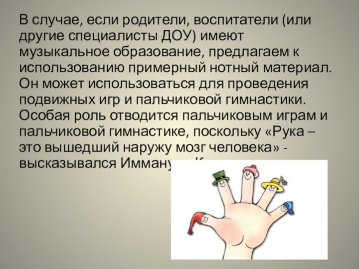 В случае, если родители, воспитатели (или другие специалисты ДОУ) имеют музыкальное образование,