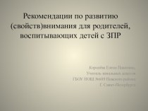 Рекомендации по развитию свойств внимания детей с ЗПР презентация к уроку