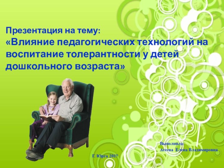 Презентация на тему: «Влияние педагогических технологий на воспитание толерантности у детей дошкольного