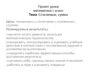 презентация урока 1 класс  Слагаемые. Сумма презентация к уроку по математике (1 класс)