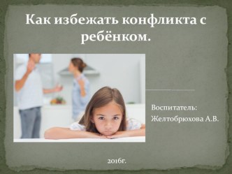 Как избежать конфликта с ребенком консультация