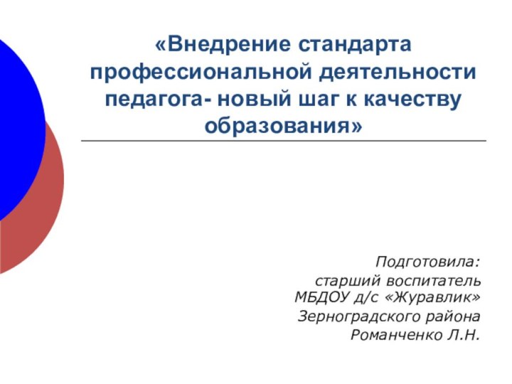 «Внедрение стандарта профессиональной деятельности педагога- новый шаг к качеству образования»Подготовила:старший воспитатель МБДОУ