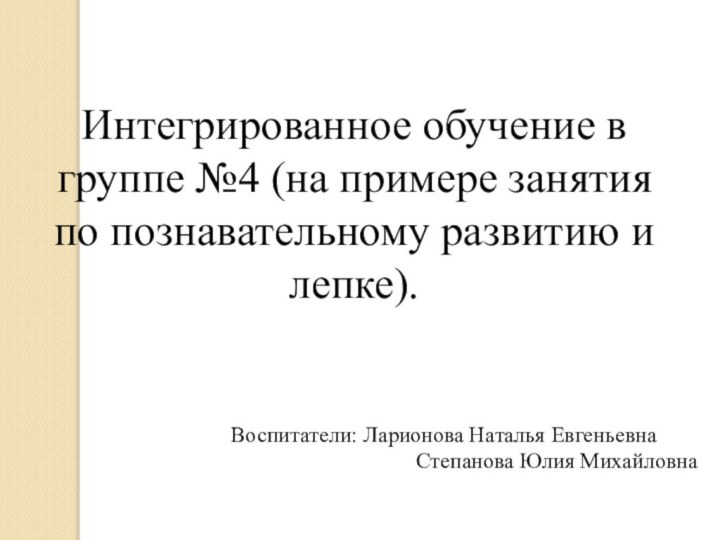 Интегрированное обучение в группе №4 (на примере занятия по познавательному развитию и