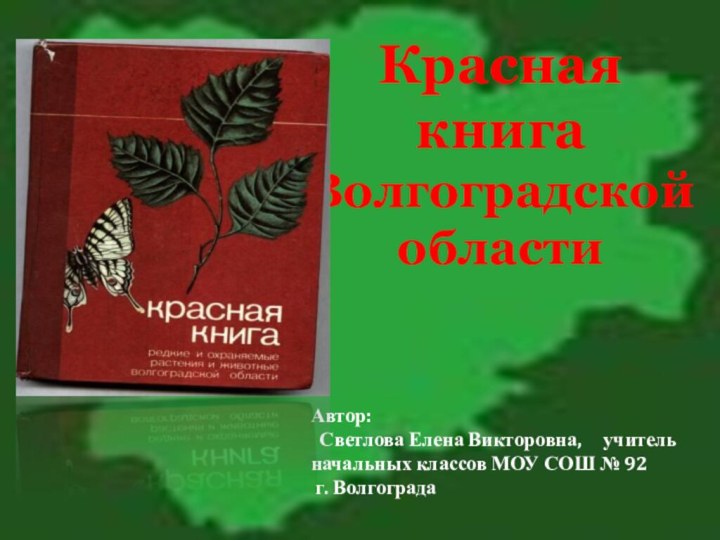 Красная книга Волгоградской области Автор: Светлова Елена Викторовна,   учитель начальных