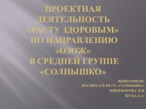 Проектная деятельность Расту здоровым проект (средняя группа) по теме