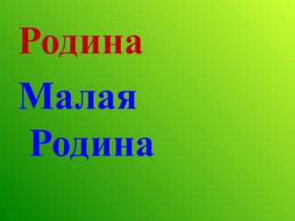 Моя малая Родина. Я-законопослушный пешеход презентация к уроку (2 класс)