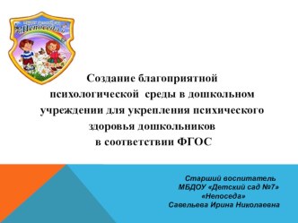 Создание благоприятной психологической среды в дошкольном учреждении для укрепления психического здоровья дошкольников в соответствии ФГОС консультация
