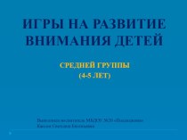 Презентация Игры на развитие внимания для детей 4-5 лет презентация занятия для интерактивной доски (средняя группа)