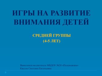 Презентация Игры на развитие внимания для детей 4-5 лет презентация занятия для интерактивной доски (средняя группа)