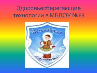 Презентация Здоровьесберегающие технологии презентация