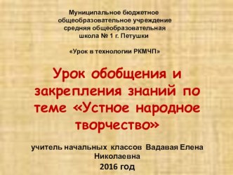 Урок обобщения и закрепления знаний по теме Устное народное творчество презентация к уроку по чтению (2 класс)