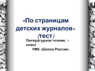 Тест По страницам детских журналов презентация к уроку по чтению (3 класс)