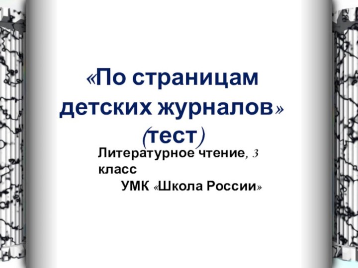 «По страницам  детских журналов» (тест)Литературное чтение, 3 классУМК «Школа России»