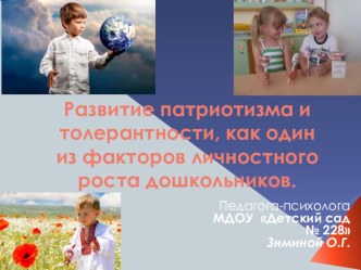Презентация Развитие патриотизма и толерантности как один из факторов личностного роста у дошкольников презентация к уроку (подготовительная группа)