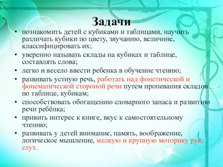 Задачи познакомить детей с кубиками и таблицами, научить различать кубики по цвету,