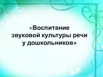 Презентация Воспитание звуковой культуры речи у дошкольников презентация по развитию речи по теме