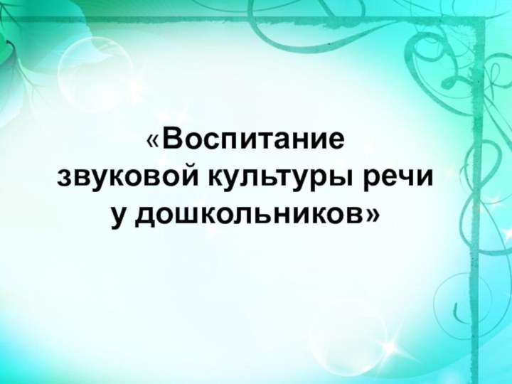 «Воспитание  звуковой культуры речи  у дошкольников»