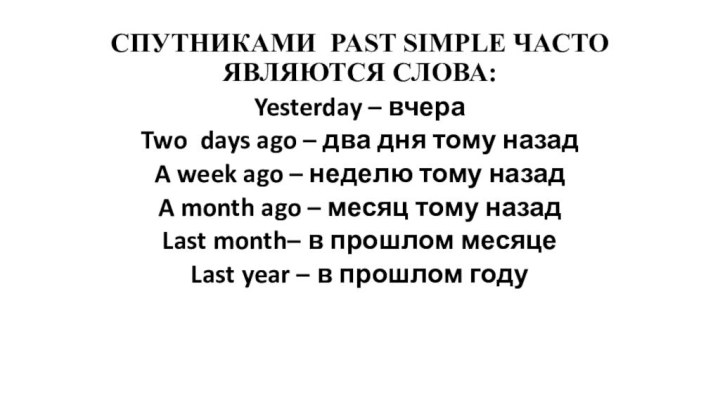 Спутниками past simple часто  Являются слова: Yesterday – вчераTwo days ago