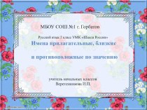 Прилагательные синонимы и антонимы презентация к уроку по русскому языку (2 класс)