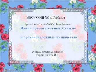 Прилагательные синонимы и антонимы презентация к уроку по русскому языку (2 класс)