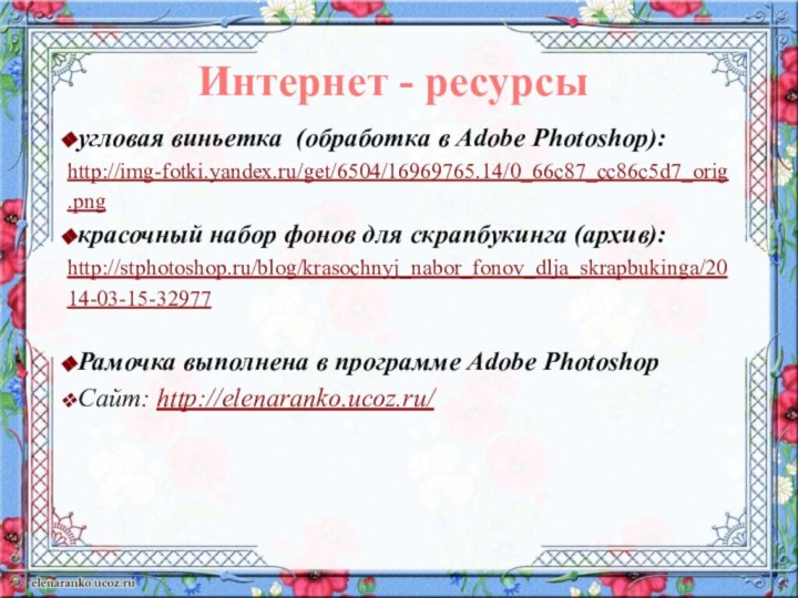 угловая виньетка (обработка в Adobe Photoshop):http://img-fotki.yandex.ru/get/6504/16969765.14/0_66c87_cc86c5d7_orig.png красочный набор фонов для скрапбукинга (архив):