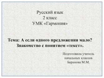 А если одного предложения мало? Знакомство с понятием текст план-конспект урока по русскому языку (2 класс)