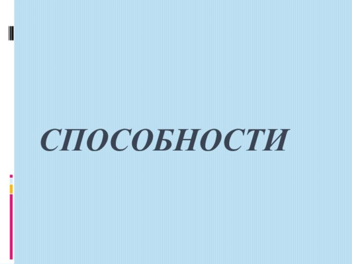 Способности