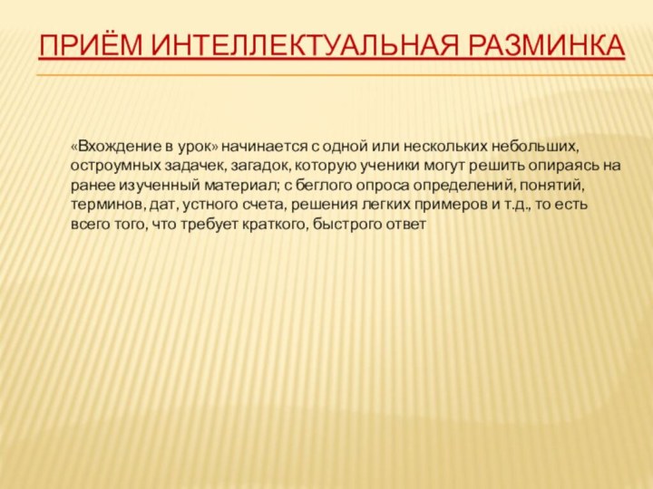 Приём ИНТЕЛЛЕКТУАЛЬНАЯ РАЗМИНКА «Вхождение в урок» начинается с одной или нескольких небольших,