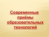 Презентация Современные приемы образовательных технологий презентация к уроку